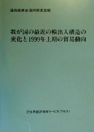 我が国の最近の輸出入構造の変化と1999年上期の貿易動向