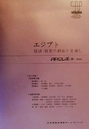 エジプト 経済・貿易の動向と見通し ARCレポート