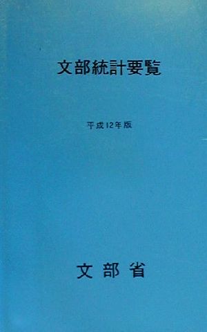 文部統計要覧(平成12年版)