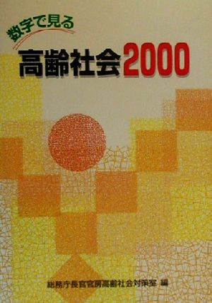 数字で見る高齢社会(2000)