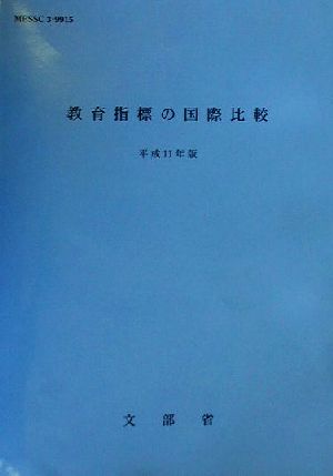 教育指標の国際比較(平成11年版)