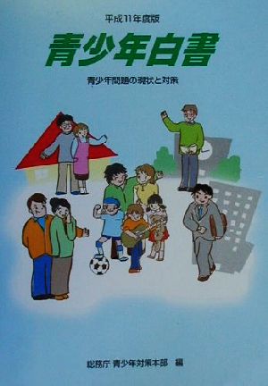 青少年白書(平成11年度版) 青少年問題の現状と対策