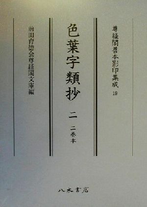 色葉字類抄(2)二巻本尊経閣善本影印集成19