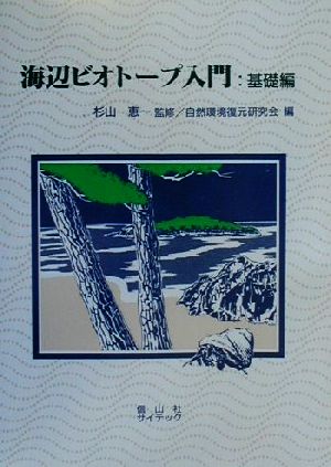 海辺ビオトープ入門 基礎編(基礎編)