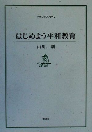 はじめよう平和教育 平和ブックレット2