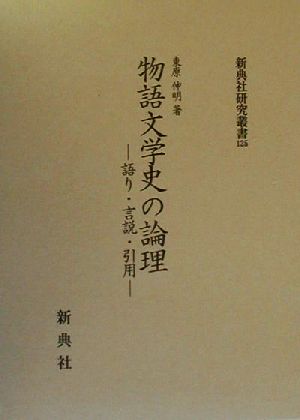 物語文学史の論理 語り・言説・引用 新典社研究叢書125