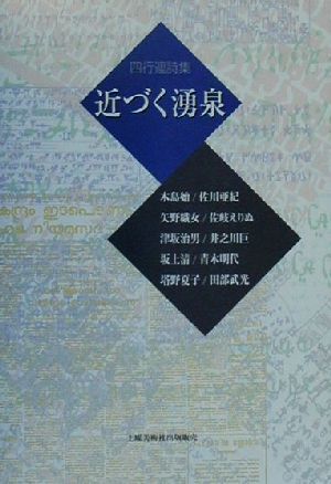 四行連詩集 近づく湧泉 四行連詩集