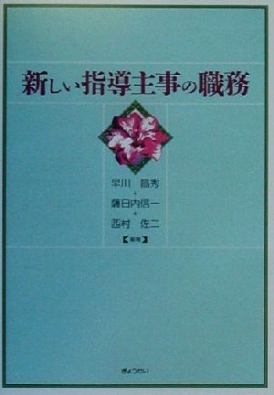 新しい指導主事の職務