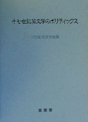 十七世紀英文学のポリティックス 十七世紀英文学研究10