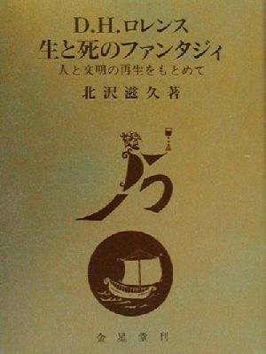 D.H.ロレンス生と死のファンタジィ 人と文明の再生をもとめて