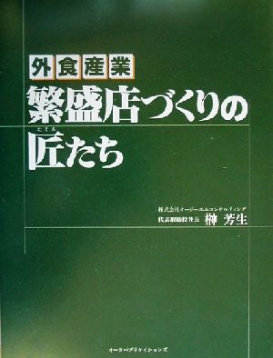 外食産業 繁盛店づくりの匠たち