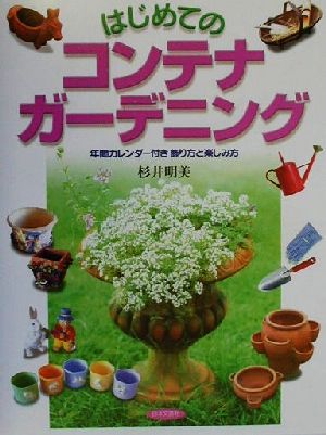 はじめてのコンテナガーデニング 年間カレンダー付き・飾り方と楽しみ方