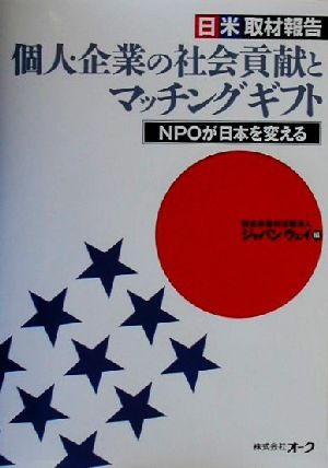 日米取材報告 個人・企業の社会貢献とマッチングギフト NPOが日本を変える