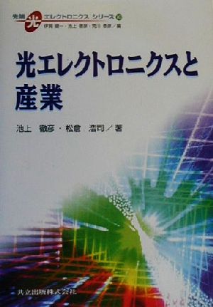 光エレクトロニクスと産業 先端光エレクトロニクスシリーズ10