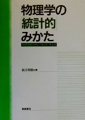 物理学の「統計的」みかた 物理現象の中に“ゆらぎ