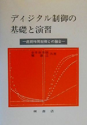 ディジタル制御の基礎と演習 連続時間制御との融合