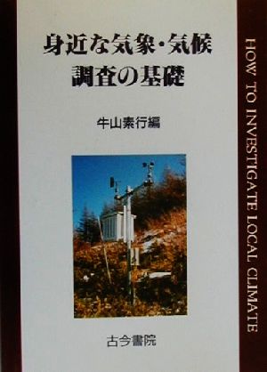 身近な気象・気候調査の基礎