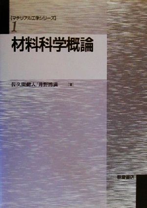 材料科学概論 マテリアル工学シリーズ1