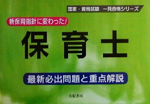 保育士 最新必出問題と重点解説 国家・資格試験一発合格シリーズ