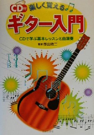 CD付 楽しく覚えるギター入門 CDで学ぶ基本レッスンと曲演奏