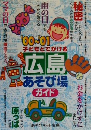 子どもとでかける 広島あそび場ガイド('00～'01)