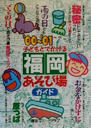 子どもとでかける 福岡あそび場ガイド('00～'01)