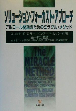 ソリューション・フォーカスト・アプローチ アルコール問題のためのミラクル・メソッド