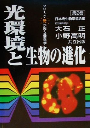 光環境と生物の進化 シリーズ・光が拓く生命科学第2巻