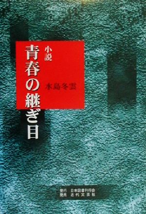 小説 青春の継ぎ目