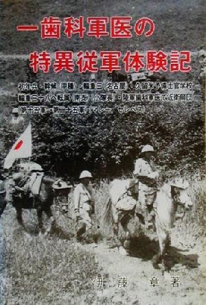 一歯科軍医の特異従軍体験記