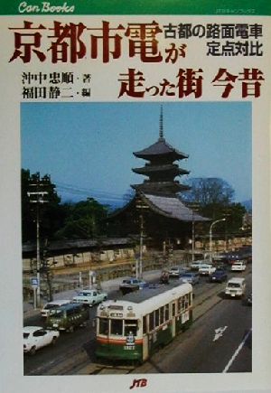 京都市電が走った街今昔古都の路面電車定点対比JTBキャンブックス