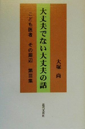 大丈夫でない大丈夫の話(第3集) こども医者その周辺 こども医者その周辺第3集