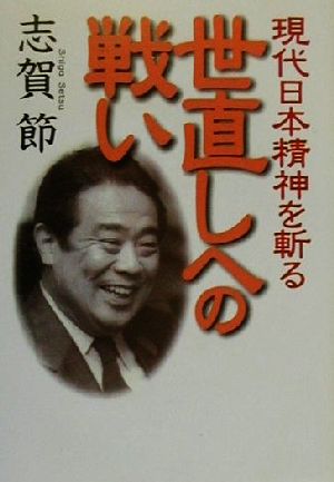 世直しへの戦い 現代日本精神を斬る