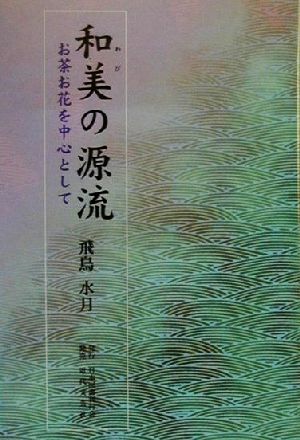 和美の源流 お茶お花を中心として