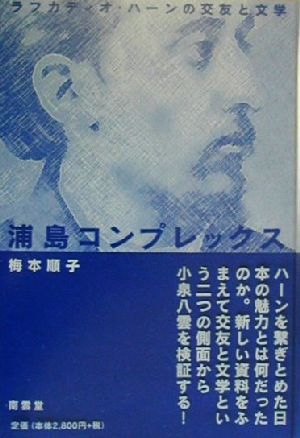 浦島コンプレックス ラフカディオ・ハーンの交友と文学