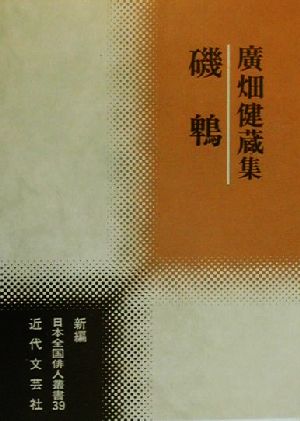 磯鵯広畑健蔵集新編日本全国俳人叢書39