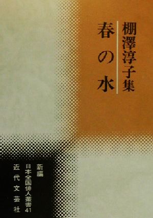 春の水 棚沢淳子集 新編日本全国俳人叢書41