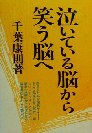 泣いている脳から笑う脳へ