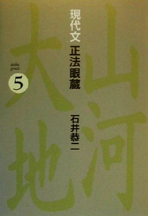 現代文 正法眼蔵(5)