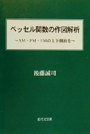 ベッセル関数の作図解析 AM・PM・FMの上下側波を