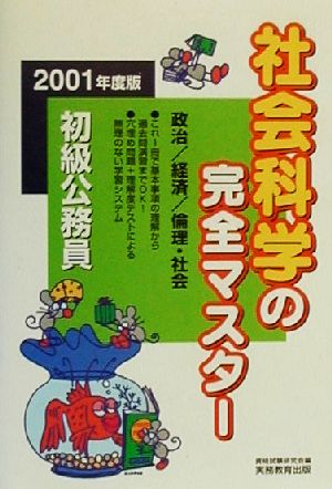 初級公務員 社会科学の完全マスター(2001年度版)