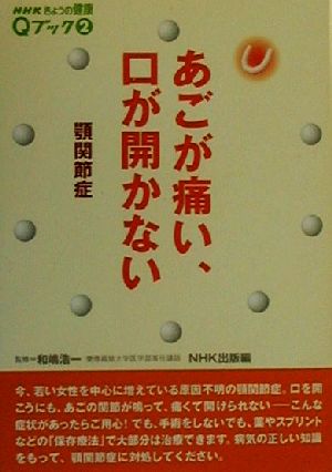 あごが痛い、口が開かない 顎関節症 NHKきょうの健康Qブック2Qブック2