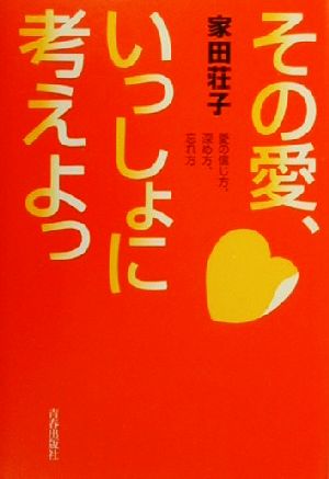 その愛、いっしょに考えよっ 愛の信じ方、深め方、忘れ方