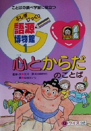 ふしぎびっくり語源博物館(1) ことばの調べ学習に役立つ-心とからだのことば