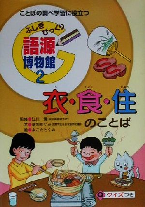 ふしぎびっくり語源博物館(2)ことばの調べ学習に役立つ-衣・食・住のことば