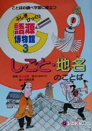 ふしぎびっくり語源博物館(3) ことばの調べ学習に役立つ-しごと・地名のことば