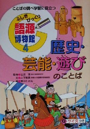 ふしぎびっくり語源博物館(4) ことばの調べ学習に役立つ-歴史・芸能・遊びのことば