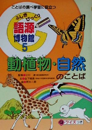 ふしぎびっくり語源博物館(5) ことばの調べ学習に役立つ-動植物・自然のことば