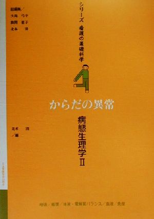 病態生理学(2) からだの異常 シリーズ看護の基礎科学第4巻