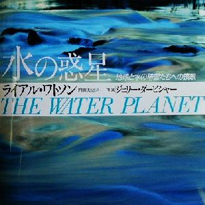 水の惑星地球と水の精霊たちへの讃歌